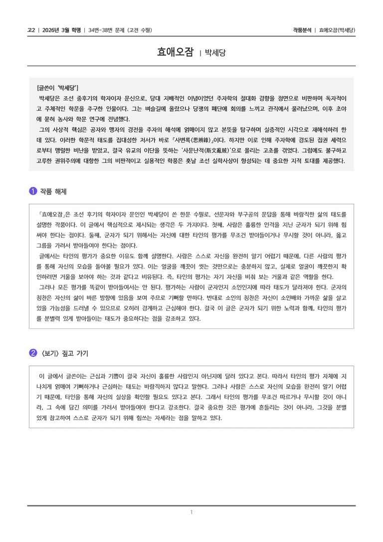 [고2] 2026년 3월 학평 34-38번 (고전 수필)_작품분석_preview_1