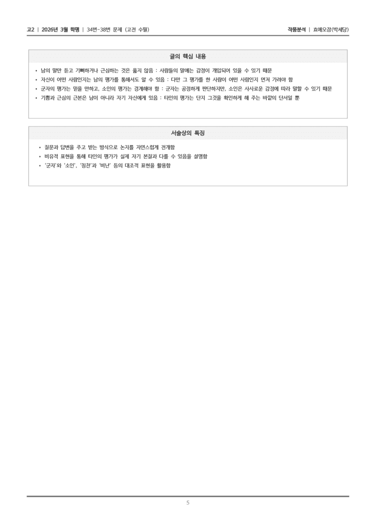 [고2] 2026년 3월 학평 34-38번 (고전 수필)_작품분석_preview_5