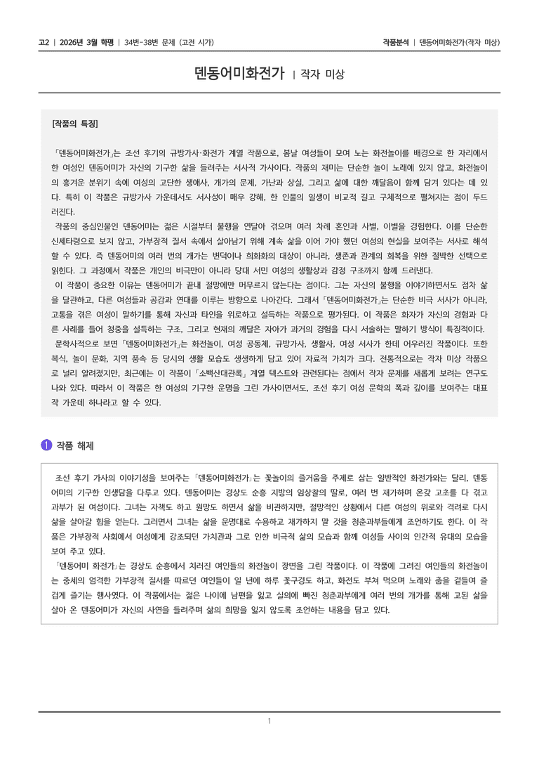 [고2] 2026년 3월 학평 34-38번 (고전 시가 1)_작품분석_preview_1