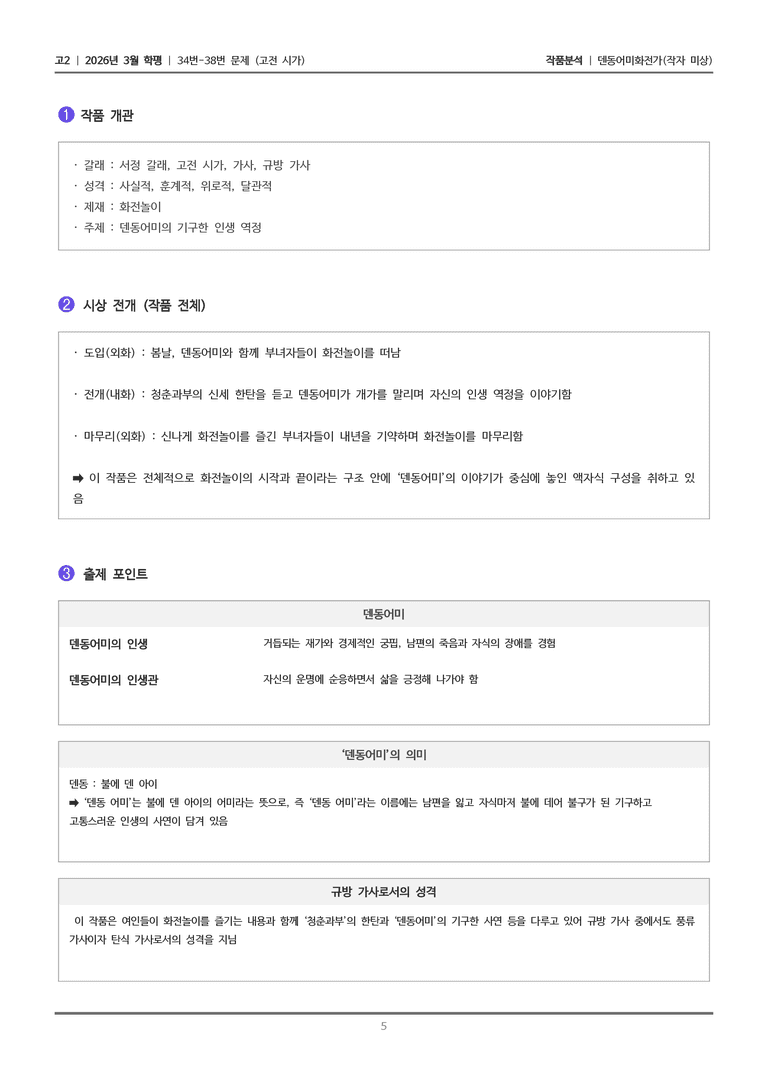 [고2] 2026년 3월 학평 34-38번 (고전 시가 1)_작품분석_preview_5