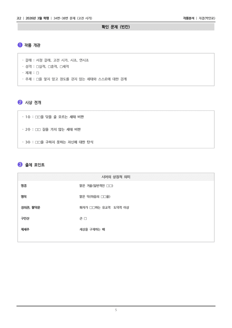 [고2] 2026년 3월 학평 34-38번 (고전 시가 2)_작품분석_preview_5
