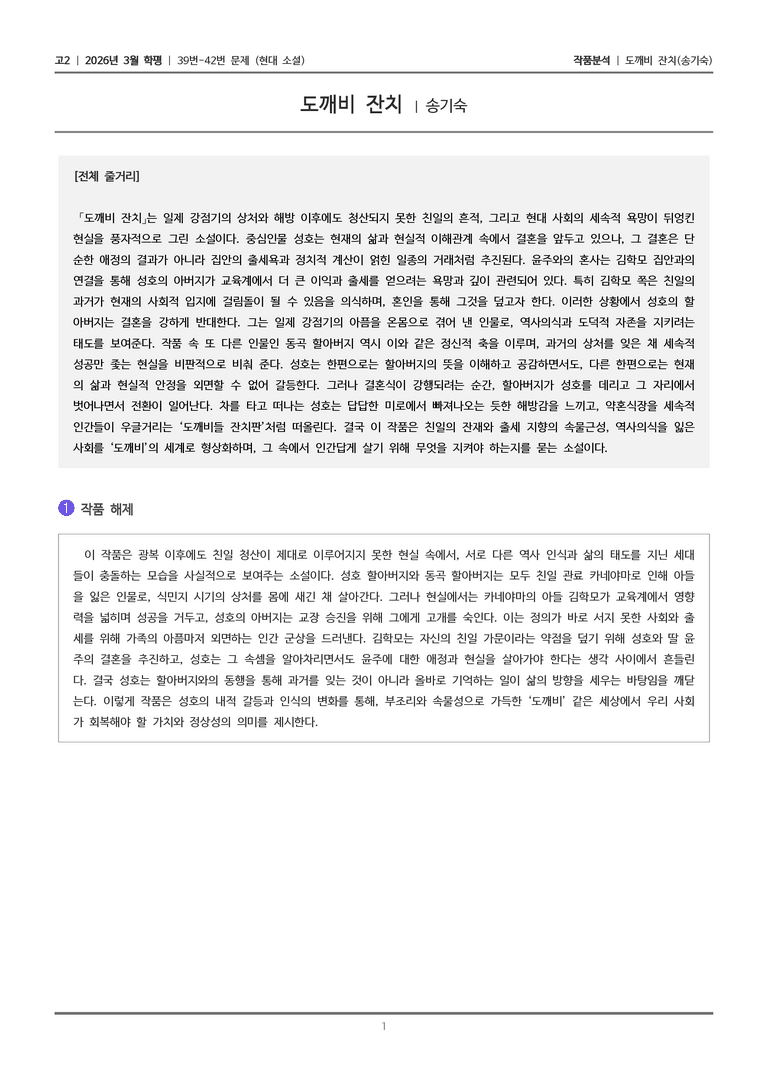 [고2] 2026년 3월 학평 39-42번 (현대 소설)_작품분석_preview_1