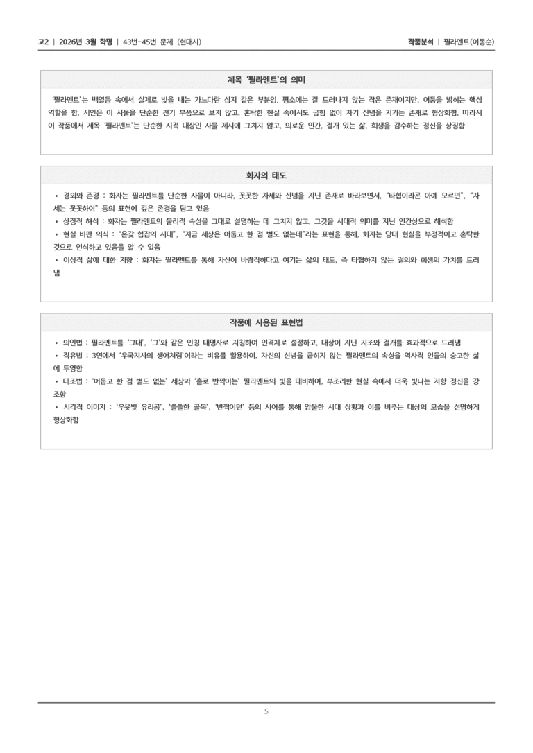 [고2] 2026년 3월 학평 43-45번 (현대시 1)_작품분석_preview_5