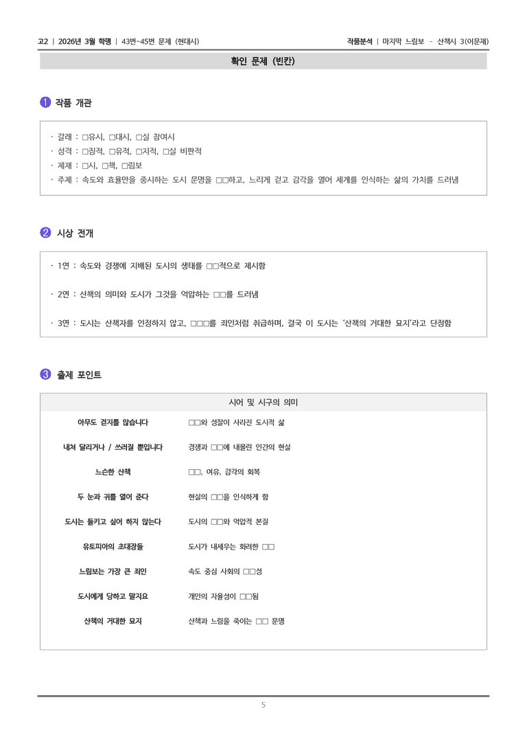 [고2] 2026년 3월 학평 43-45번 (현대시 2)_작품분석_preview_5