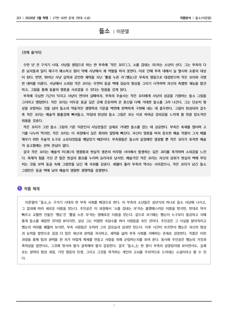 [고3] 2026년 3월 학평 27-30번 (현대 소설)_작품분석_preview_1