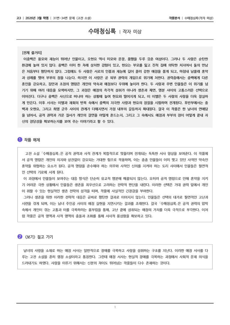 [고3] 2026년 3월 학평 31-34번 (고전 소설)_작품분석_preview_1