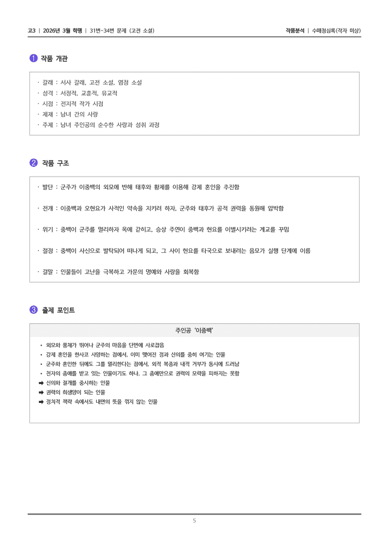 [고3] 2026년 3월 학평 31-34번 (고전 소설)_작품분석_preview_5
