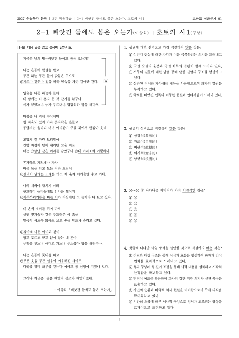 [2027 수능특강 문학] 적용학습 현대시 01 빼앗긴 들에도 봄은 오는가, 초토의 시 1_고난도 심화문제01_preview_1