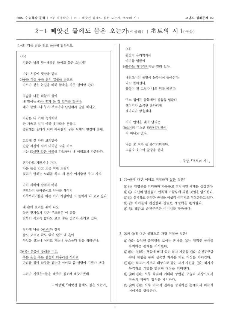 [2027 수능특강 문학] 적용학습 현대시 01 빼앗긴 들에도 봄은 오는가, 초토의 시 1_고난도 심화문제02_preview_1