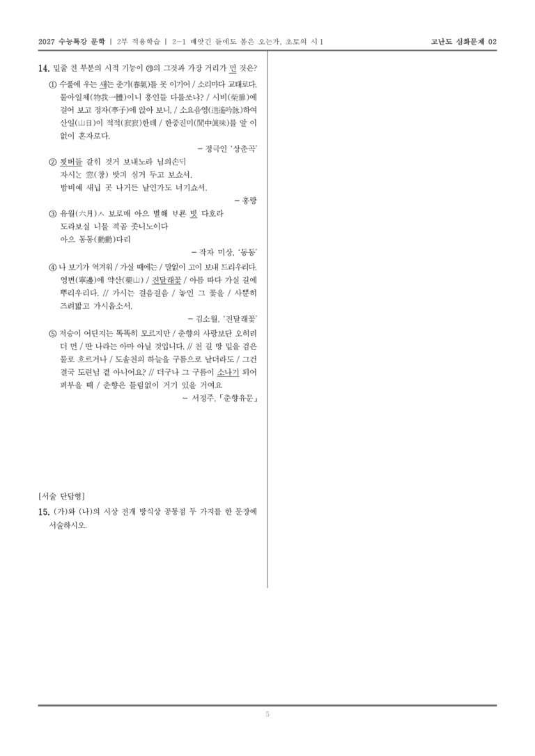 [2027 수능특강 문학] 적용학습 현대시 01 빼앗긴 들에도 봄은 오는가, 초토의 시 1_고난도 심화문제02_preview_5