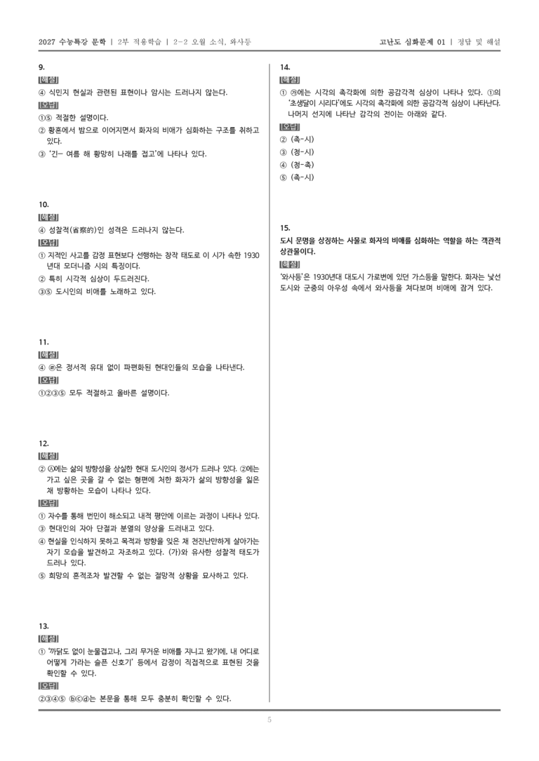 [2027 수능특강 문학] 적용학습 현대시 02 오월 소식, 와사등_고난도 심화문제01_preview_5