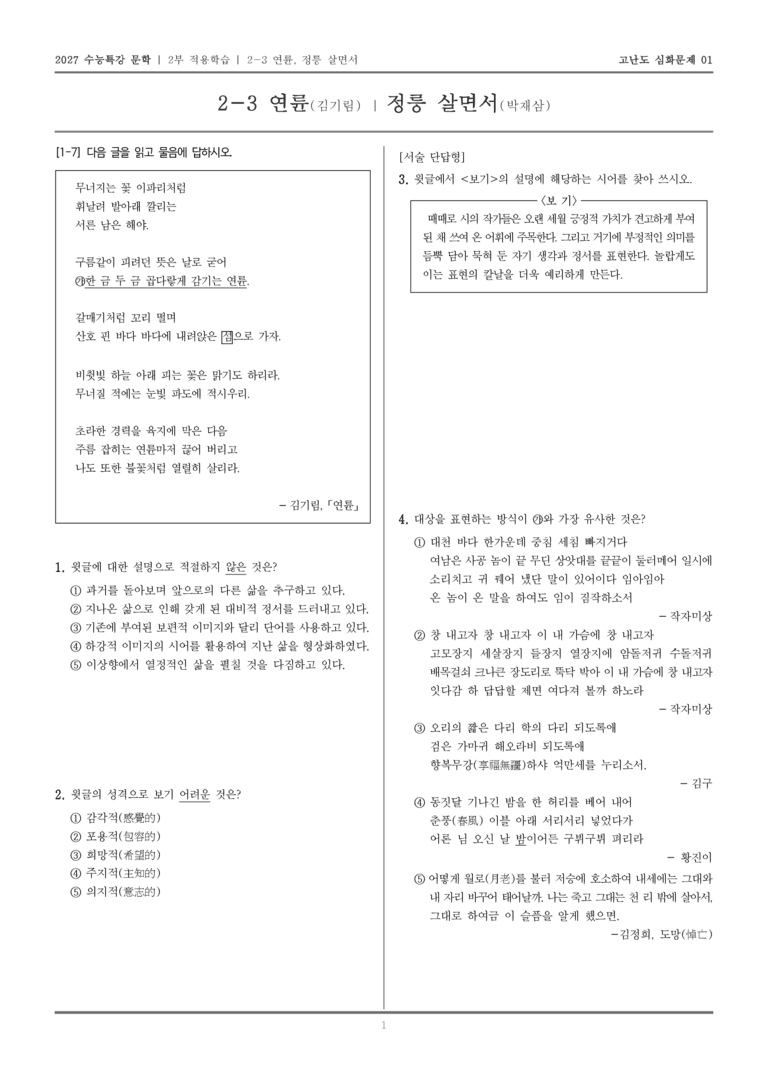 [2027 수능특강 문학] 적용학습 현대시 03 연륜, 정릉 살면서_고난도 심화문제01_preview_1
