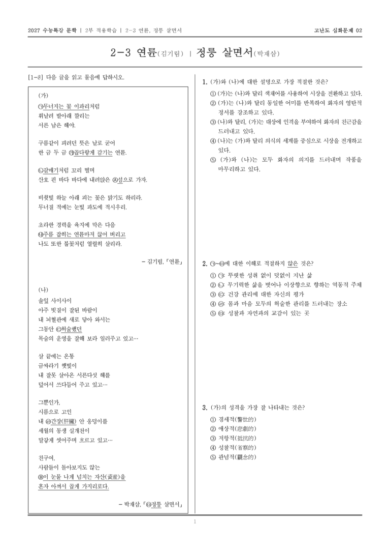 [2027 수능특강 문학] 적용학습 현대시 03 연륜, 정릉 살면서_고난도 심화문제02_preview_1