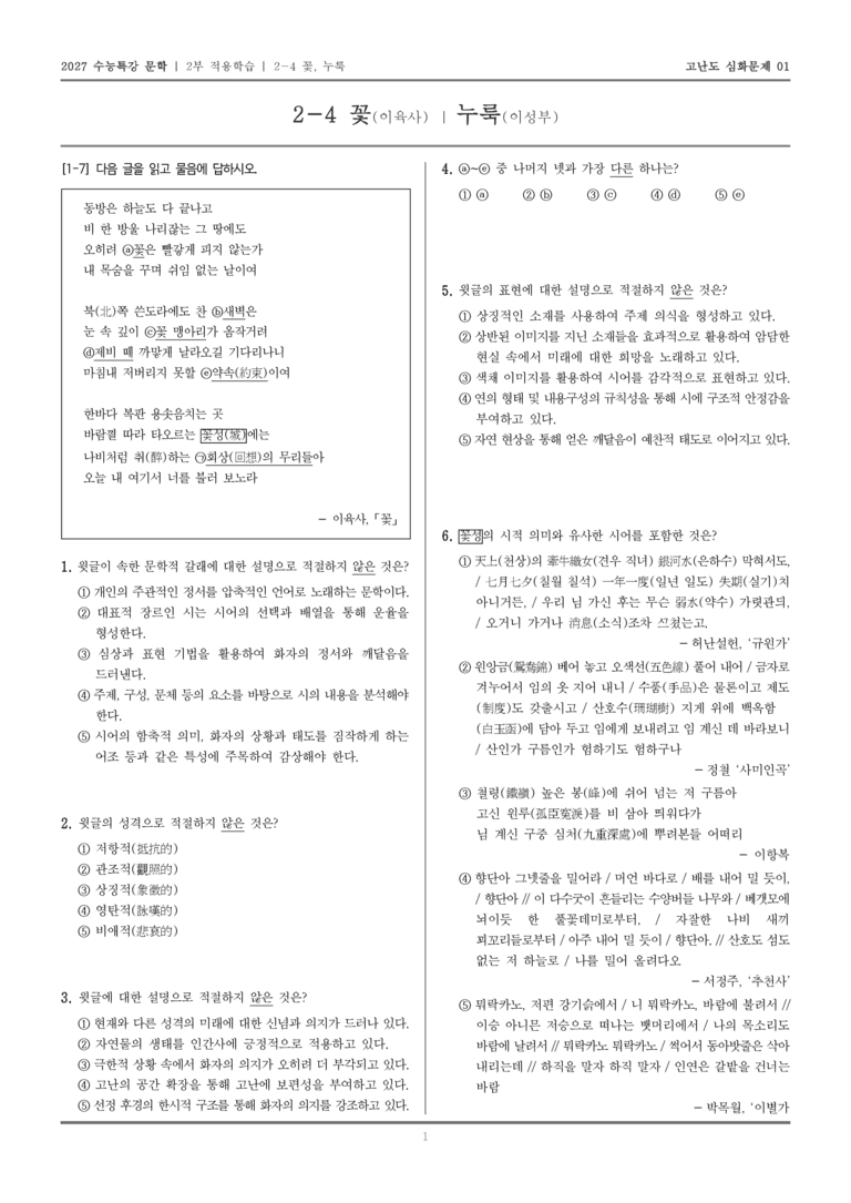 [2027 수능특강 문학] 적용학습 현대시 04 꽃, 누룩_고난도 심화문제01_preview_1