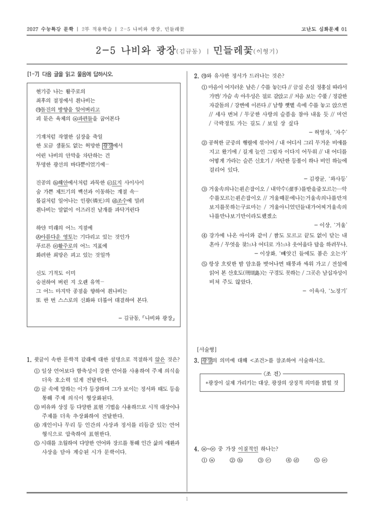 [2027 수능특강 문학] 적용학습 현대시 05 나비와 광장, 민들레_고난도 심화문제01_preview_1