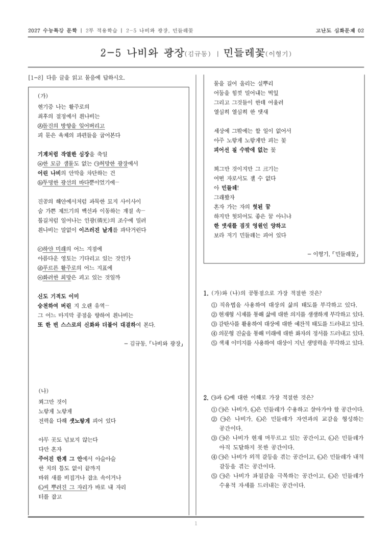 [2027 수능특강 문학] 적용학습 현대시 05 나비와 광장, 민들레_고난도 심화문제02_preview_1