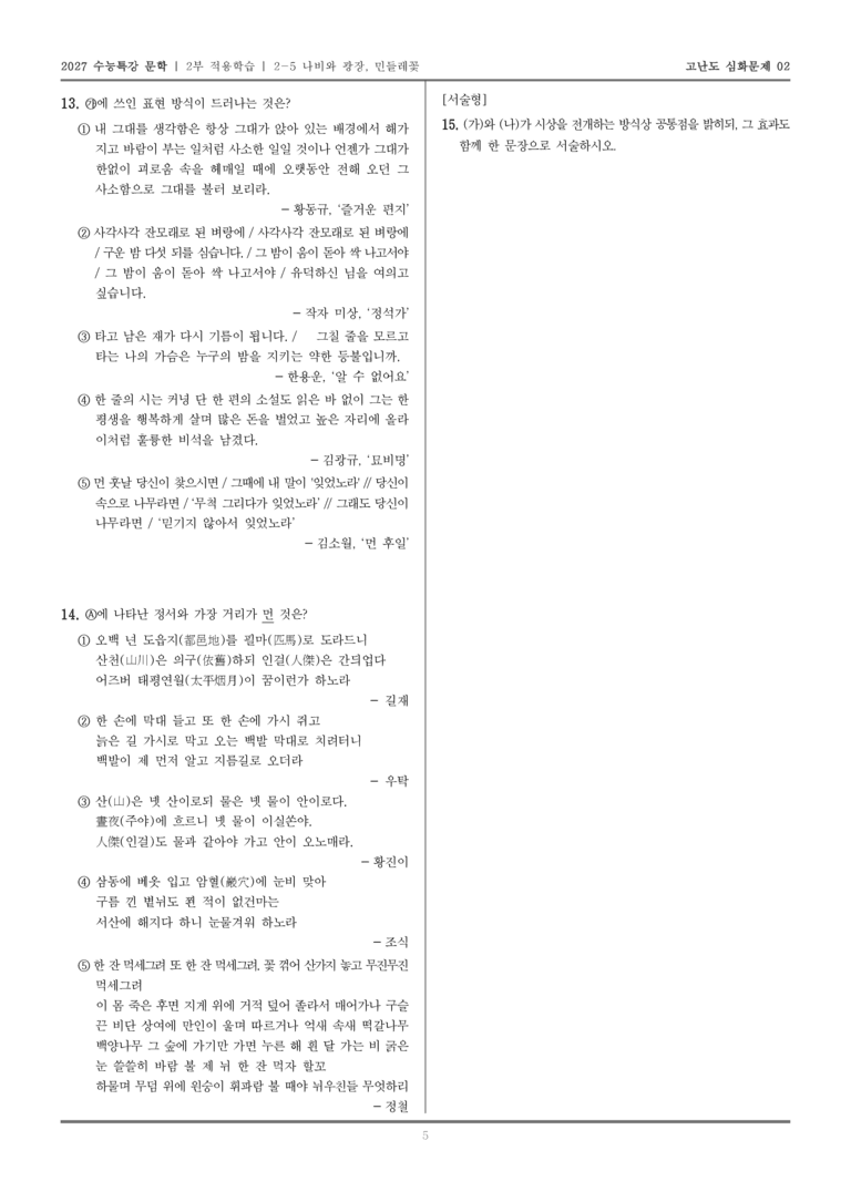 [2027 수능특강 문학] 적용학습 현대시 05 나비와 광장, 민들레_고난도 심화문제02_preview_5