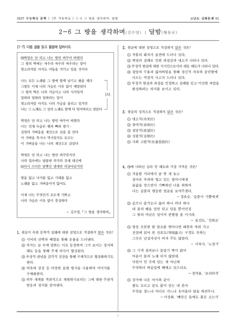 [2027 수능특강 문학] 적용학습 현대시 06 그 방을 생각하며, 달밤_고난도 심화문제01_preview_1