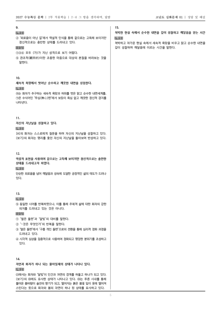 [2027 수능특강 문학] 적용학습 현대시 06 그 방을 생각하며, 달밤_고난도 심화문제01_preview_5