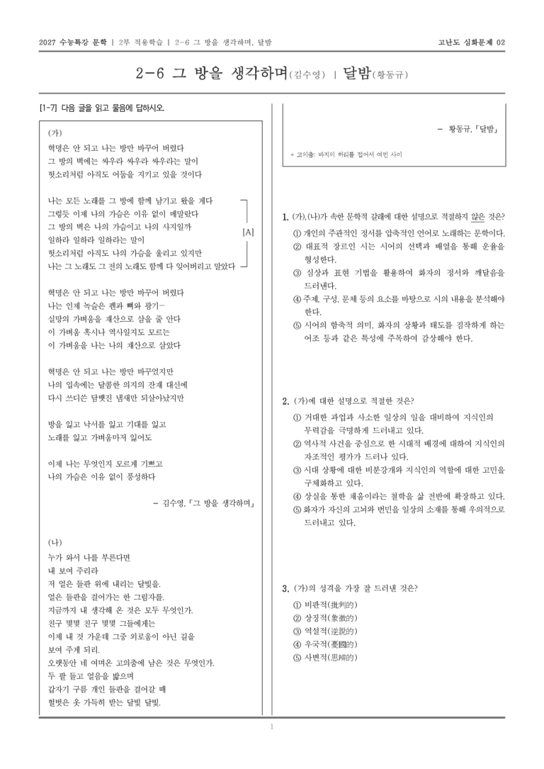 [2027 수능특강 문학] 적용학습 현대시 06 그 방을 생각하며, 달밤_고난도 심화문제02_preview_1