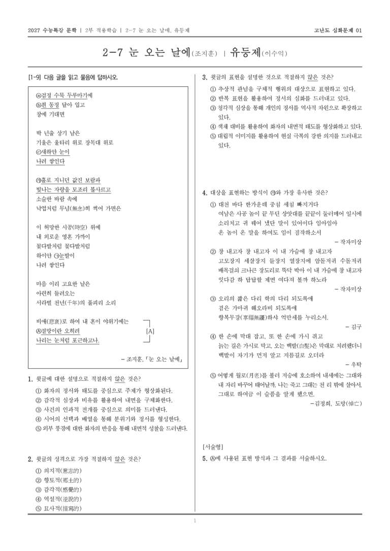 [2027 수능특강 문학] 적용학습 현대시 07 눈 오는 날에, 유등제_고난도 심화문제01_preview_1