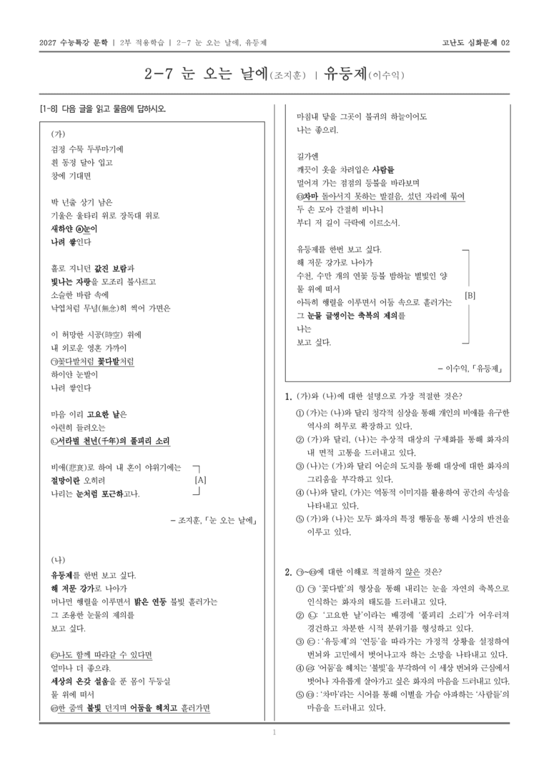 [2027 수능특강 문학] 적용학습 현대시 07 눈 오는 날에, 유등제_고난도 심화문제02_preview_1