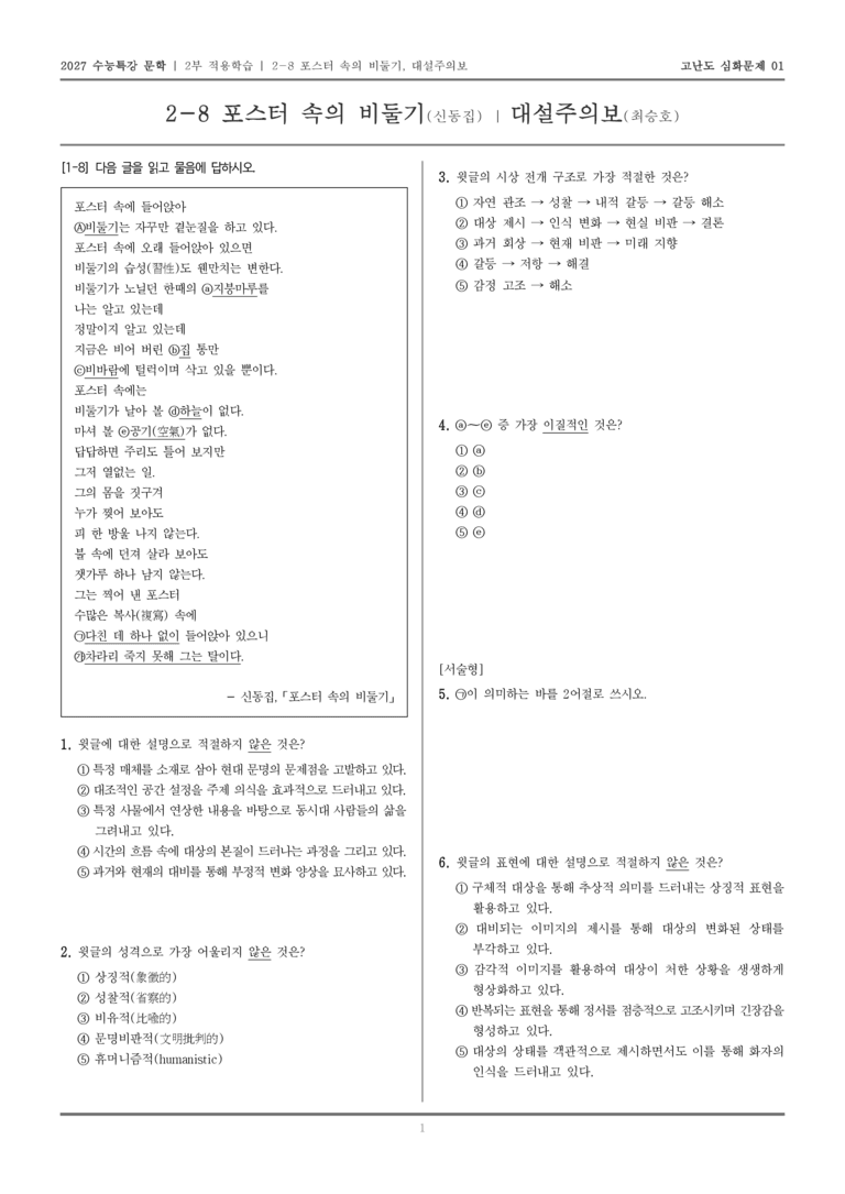 [2027 수능특강 문학] 적용학습 현대시 08 포스터 속의 비둘기, 대설주의보_고난도 심화문제01_preview_1