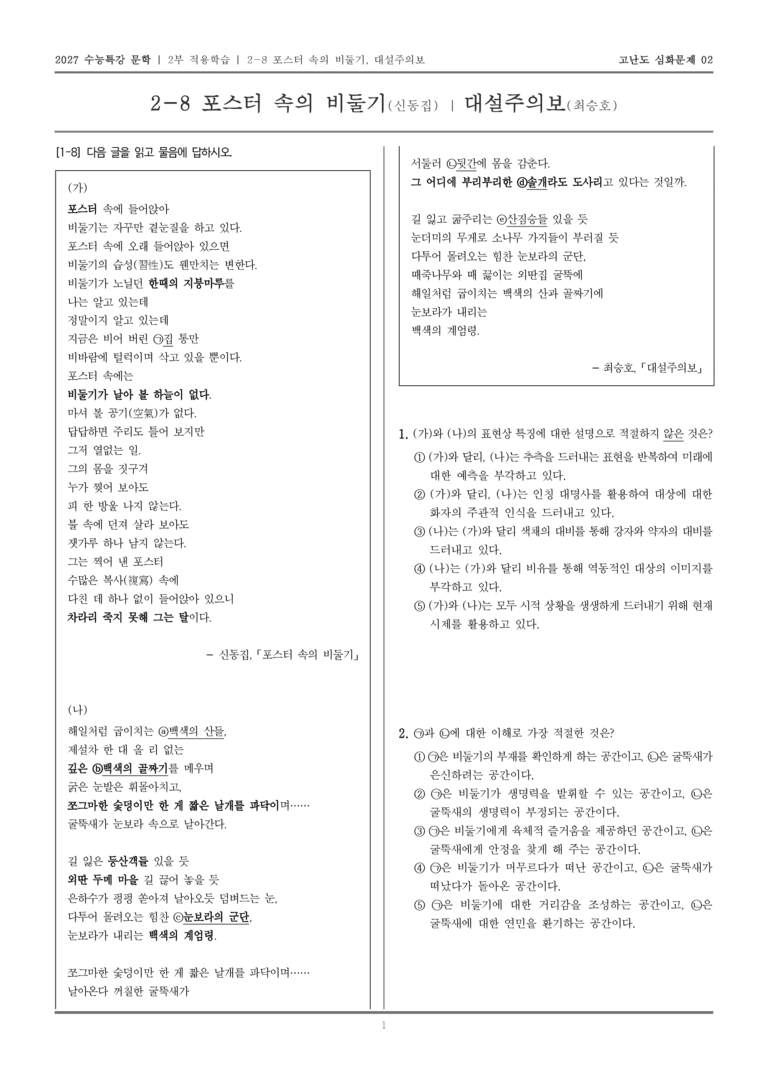 [2027 수능특강 문학] 적용학습 현대시 08 포스터 속의 비둘기, 대설주의보_고난도 심화문제02_preview_1