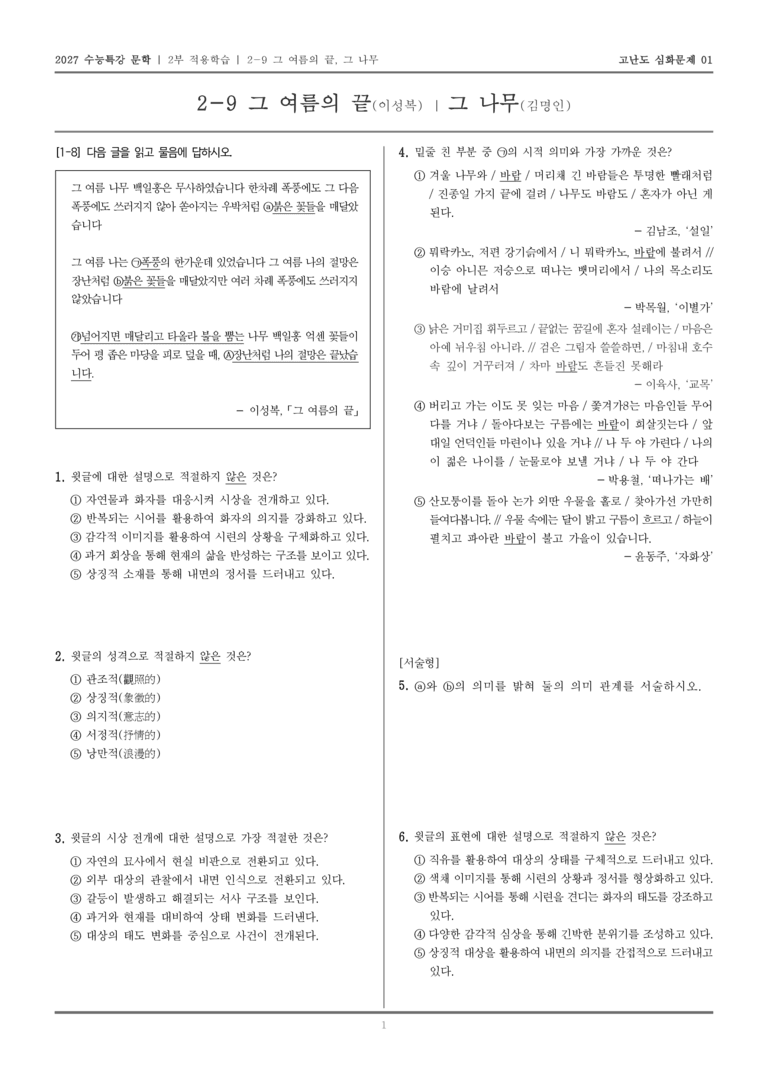 [2027 수능특강 문학] 적용학습 현대시 09 그 여름의 끝, 그 나무_고난도 심화문제01_preview_1
