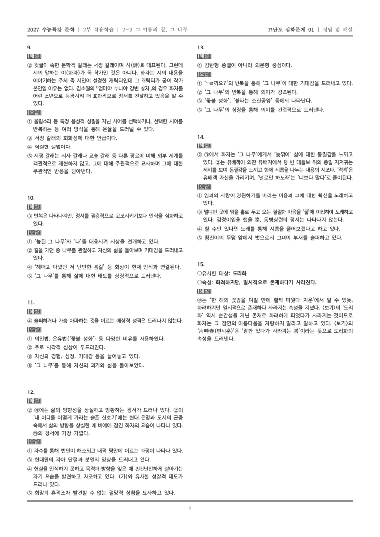[2027 수능특강 문학] 적용학습 현대시 09 그 여름의 끝, 그 나무_고난도 심화문제01_preview_5