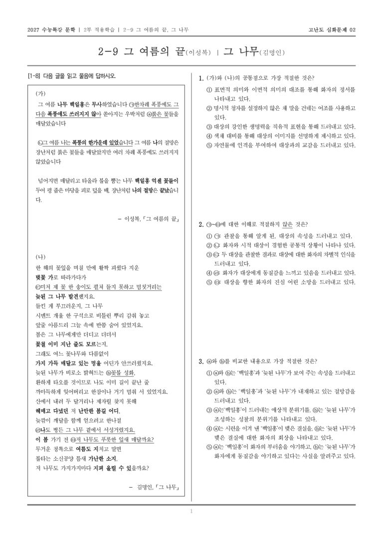 [2027 수능특강 문학] 적용학습 현대시 09 그 여름의 끝, 그 나무_고난도 심화문제02_preview_1
