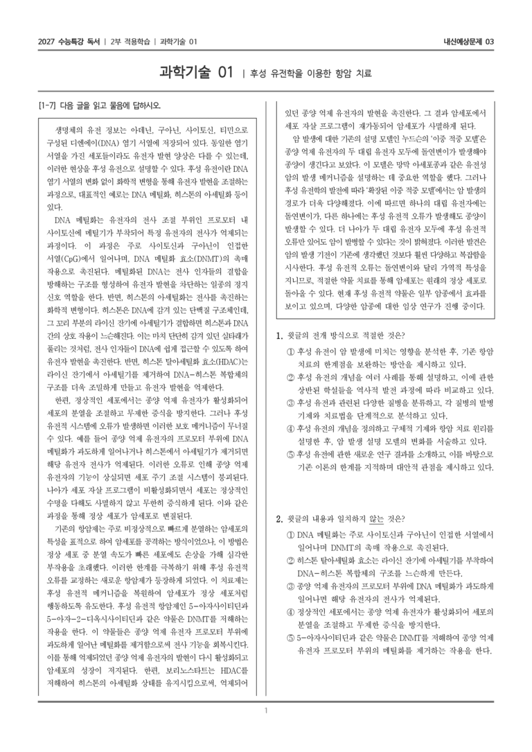 [2027 수능특강 독서] 적용학습 과학기술 01 후성 유전학을 이용한 항암 치료_내신예상문제03_preview_1