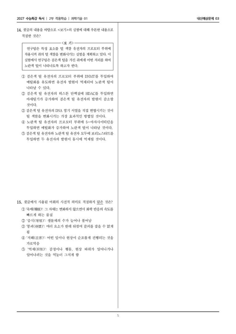 [2027 수능특강 독서] 적용학습 과학기술 01 후성 유전학을 이용한 항암 치료_내신예상문제03_preview_5