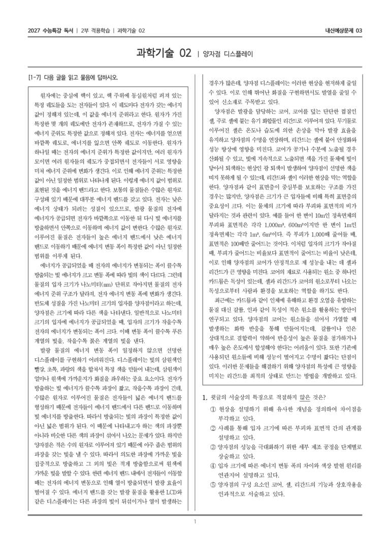 [2027 수능특강 독서] 적용학습 과학기술 02 양자점 디스플레이_내신예상문제03_preview_1