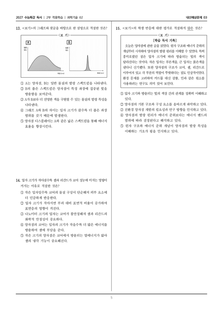 [2027 수능특강 독서] 적용학습 과학기술 02 양자점 디스플레이_내신예상문제03_preview_5