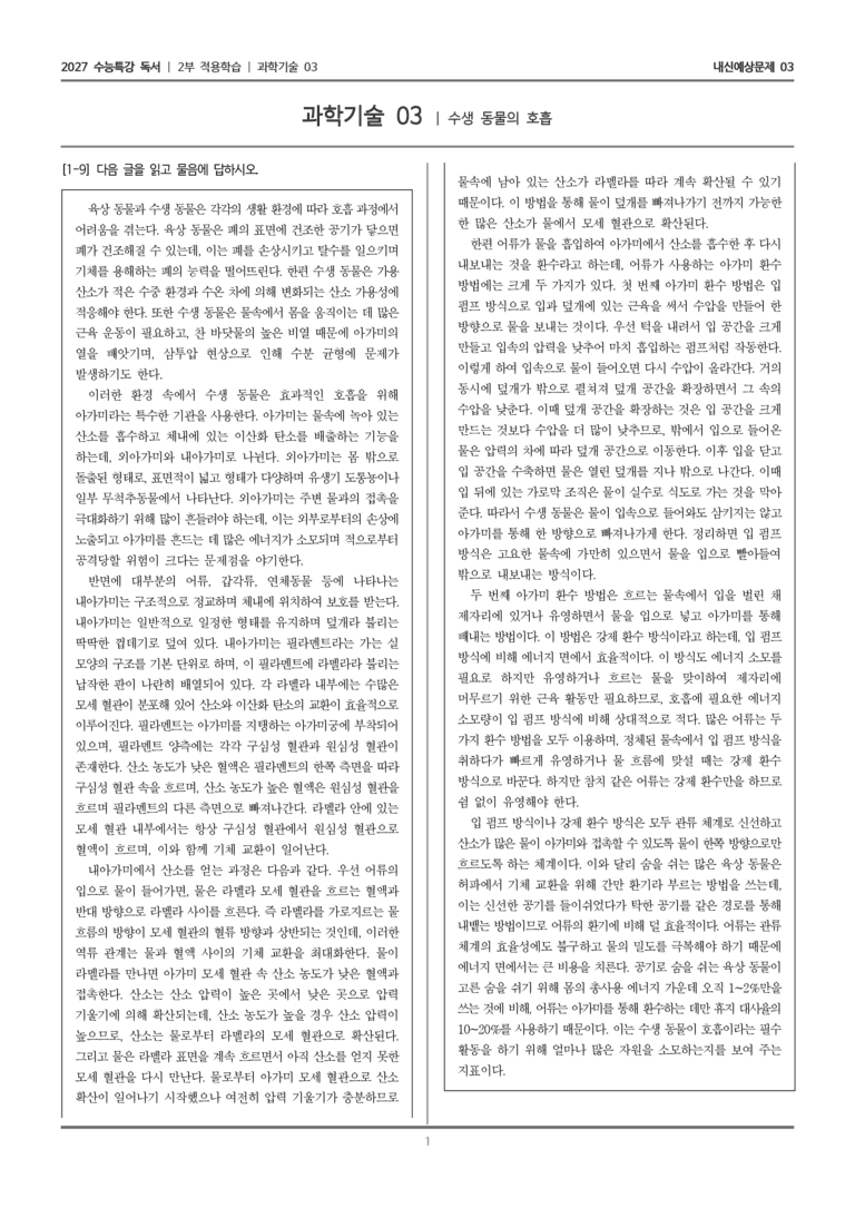 [2027 수능특강 독서] 적용학습 과학기술 03 수생 동물의 호흡_내신예상문제03_preview_1