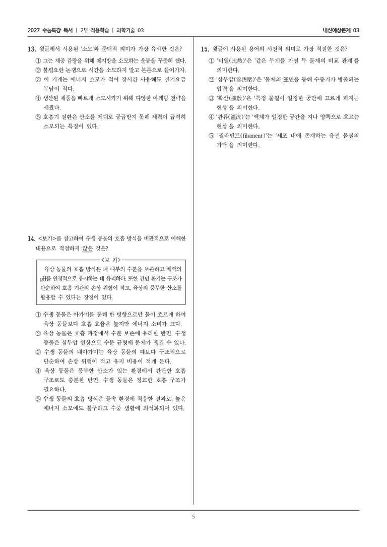 [2027 수능특강 독서] 적용학습 과학기술 03 수생 동물의 호흡_내신예상문제03_preview_5
