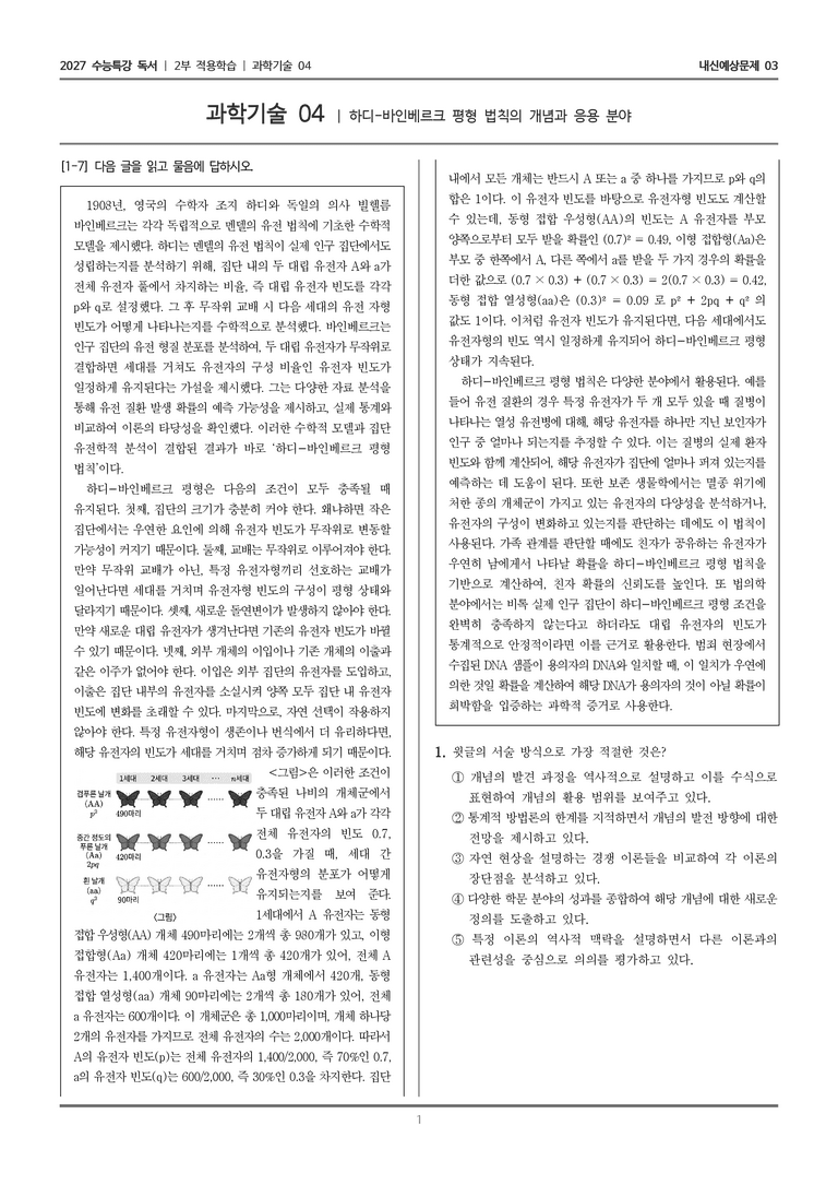 [2027 수능특강 독서] 적용학습 과학기술 04 하디-바인베르크 평형 법칙의 개념과 응용 분야_내신예상문제03_preview_1