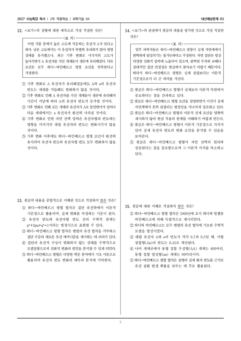 [2027 수능특강 독서] 적용학습 과학기술 04 하디-바인베르크 평형 법칙의 개념과 응용 분야_내신예상문제03_preview_5