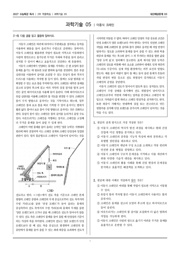 [2027 수능특강 독서] 적용학습 과학기술 05 이동식 크레인_내신예상문제03_preview_1