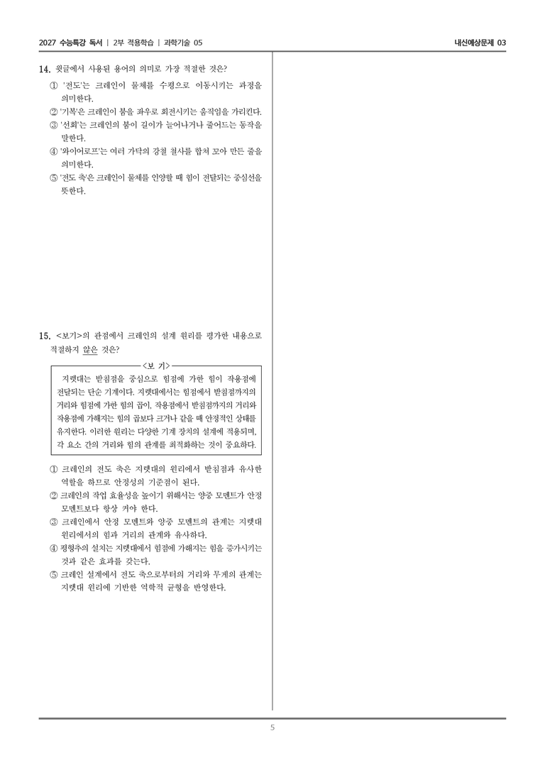 [2027 수능특강 독서] 적용학습 과학기술 05 이동식 크레인_내신예상문제03_preview_5