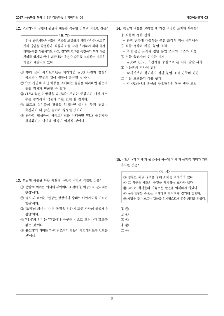 [2027 수능특강 독서] 적용학습 과학기술 06 식물의 생장_내신예상문제03_preview_5