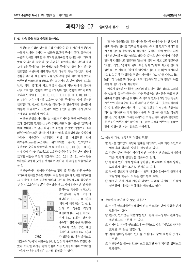 [2027 수능특강 독서] 적용학습 과학기술 07 임베딩과 유사도 표현_내신예상문제03_preview_1