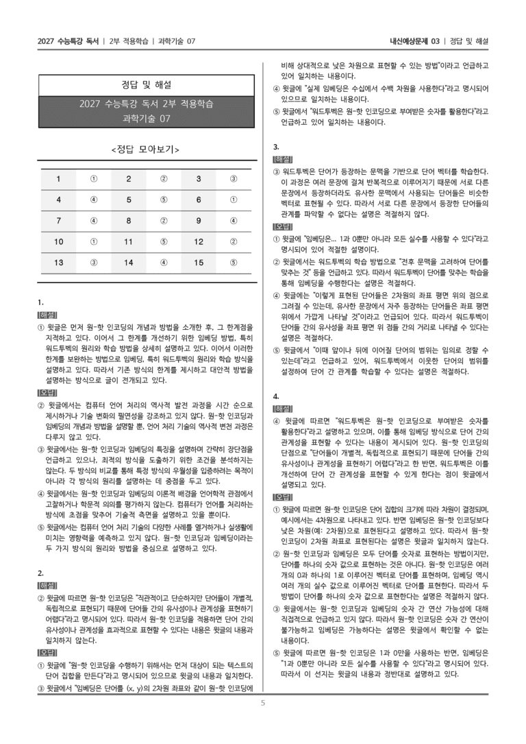 [2027 수능특강 독서] 적용학습 과학기술 07 임베딩과 유사도 표현_내신예상문제03_preview_5