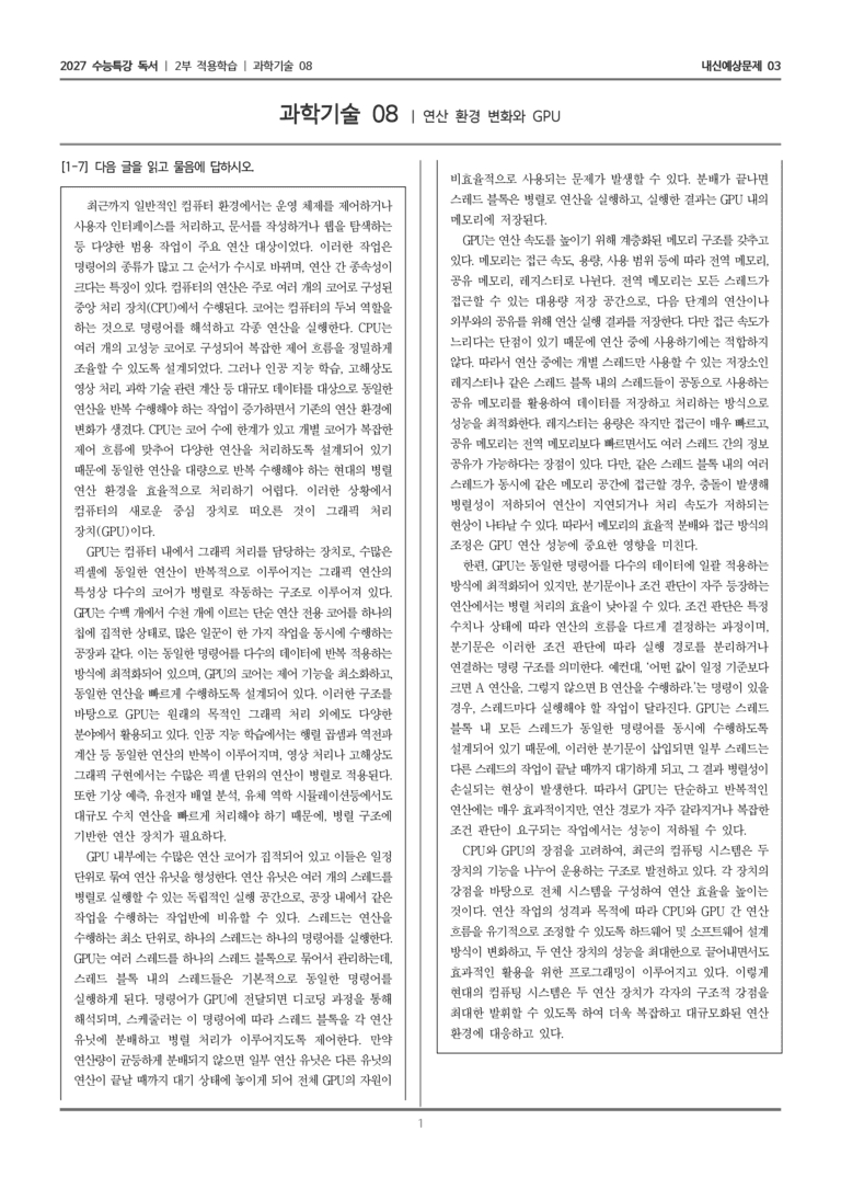 [2027 수능특강 독서] 적용학습 과학기술 08 연산 환경 변화와 GPU_내신예상문제03_preview_1