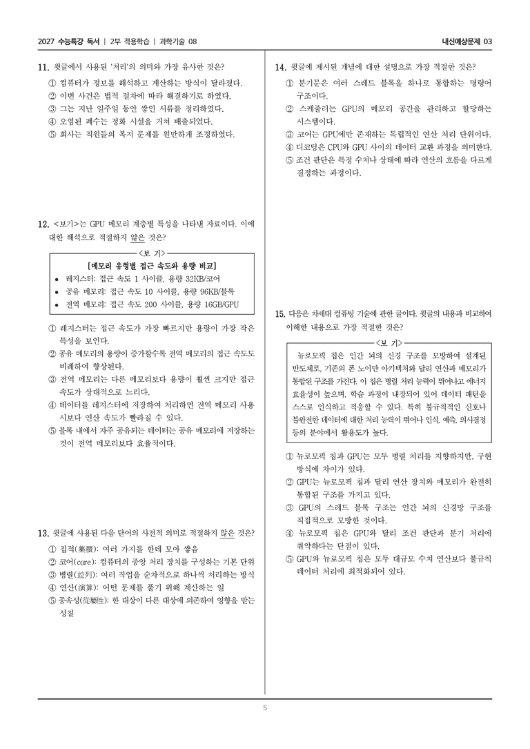 [2027 수능특강 독서] 적용학습 과학기술 08 연산 환경 변화와 GPU_내신예상문제03_preview_5