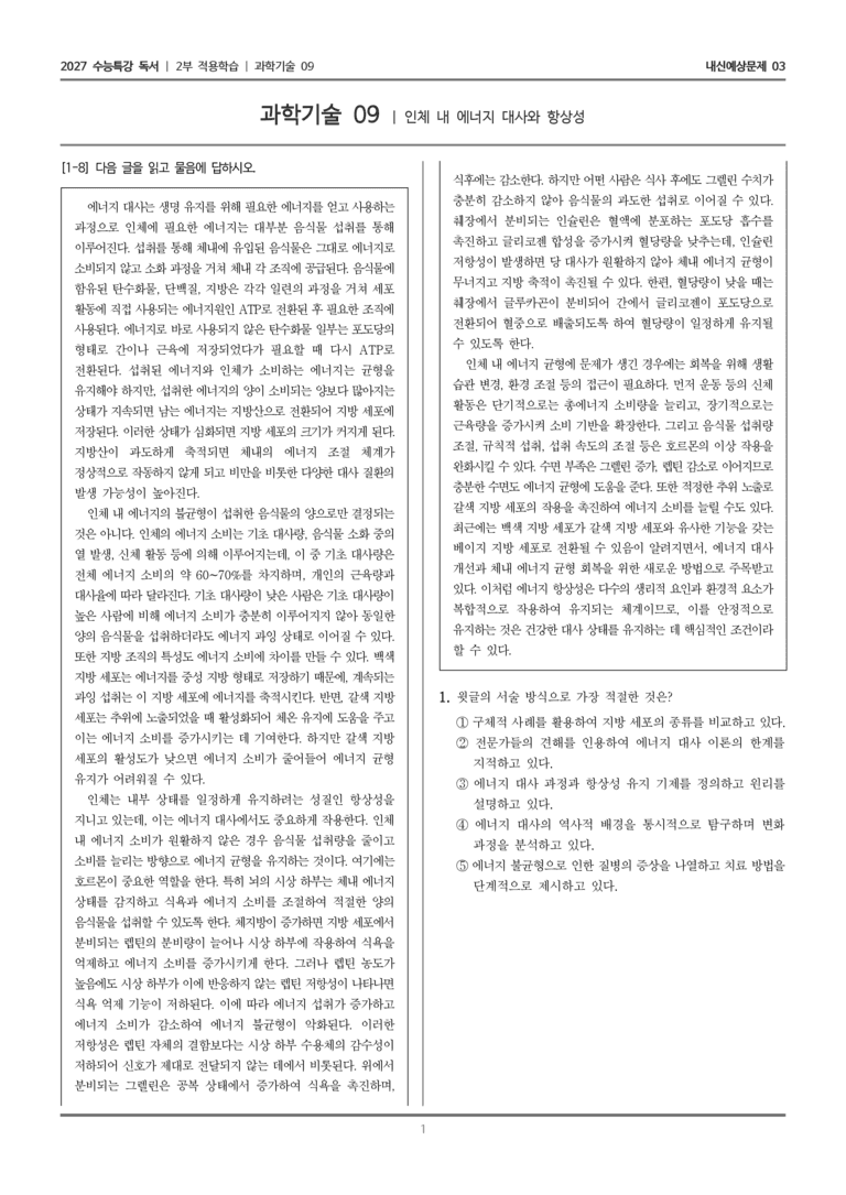 [2027 수능특강 독서] 적용학습 과학기술 09 인체 내 에너지 대사와 항상성_내신예상문제03_preview_1