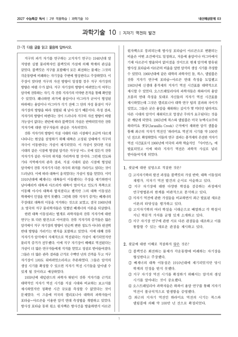 [2027 수능특강 독서] 적용학습 과학기술 10 지자기 역전의 발견_내신예상문제03_preview_1