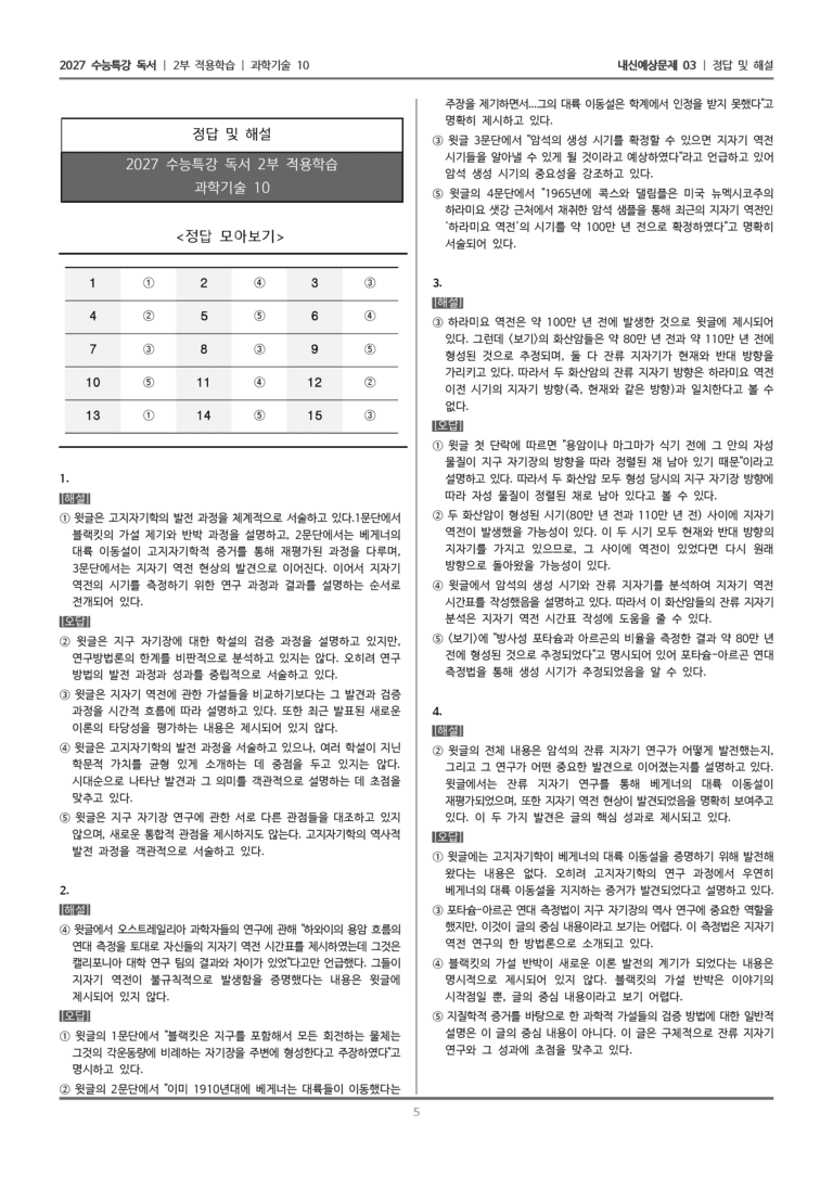 [2027 수능특강 독서] 적용학습 과학기술 10 지자기 역전의 발견_내신예상문제03_preview_5