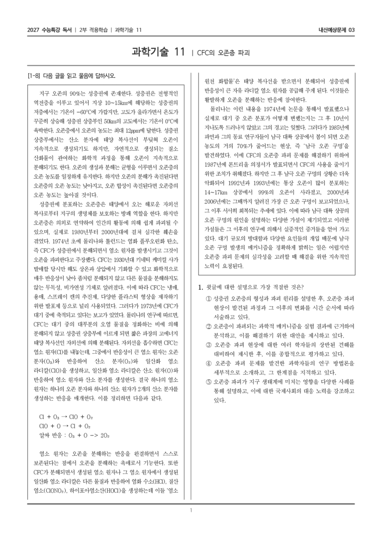 [2027 수능특강 독서] 적용학습 과학기술 11 CFC의 오존층 파괴_내신예상문제03_preview_1
